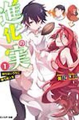 進化の実 ～知らないうちに勝ち組人生～(Shinka no Mi: Shiranai Uchi ni Kachigumi Jinsei)