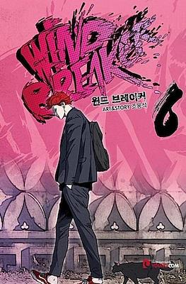 Wind Breaker 윈드브레이커 #6