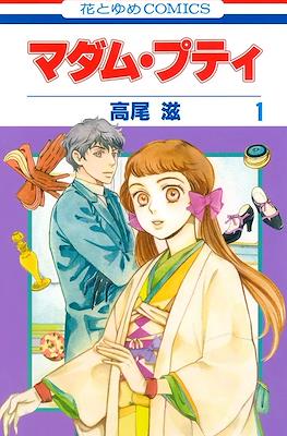 マダム・プティ Madame Petit #1