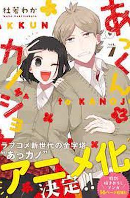 あっくんとカノジョ(Akkun to Kanojo) #7