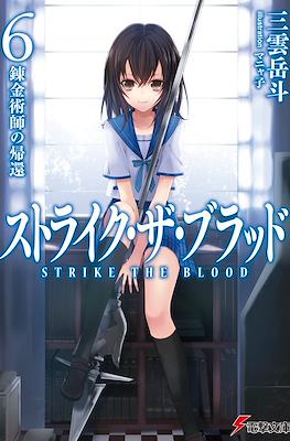 ストライク・ザ・ブラッド (Strike the Blood) #6