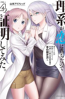 理系が恋に落ちたので証明してみた (Science Fell in Love, So I Tried to Prove It) #4