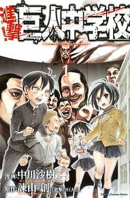進撃！巨人中学校 (Shingeki! Kyojin Chūgakkō)