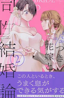 嘘つき花嫁と同性結婚論(Usotsuki Hanayome to Dousei Kekkon-ron) #2