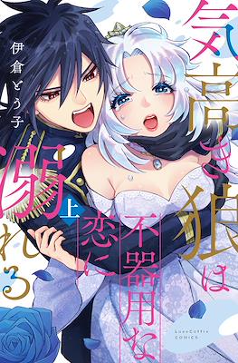 気高き狼は不器用な恋に溺れる (Kedakaki Ookami ha Bukiyou na Koi ni Oboreru)