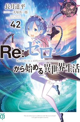 Re：ゼロから始める異世界生活 (Re:Zero kara Hajimeru Isekai Seikatsu) (Rústica con sobrecubierta) #42