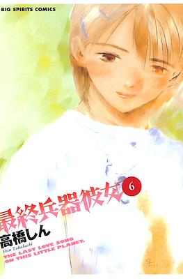 最終兵器彼女 #6