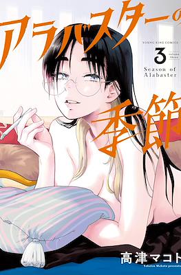 アラバスターの季節 Season of Alabaster #3