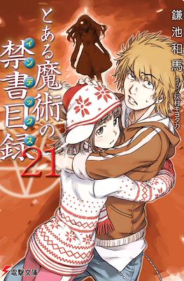 とある魔術の禁書目録 (Toaru Majutsu no Index) #21