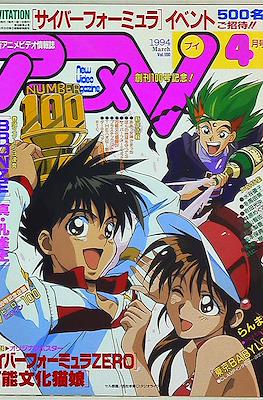 アニメV 1994 #4