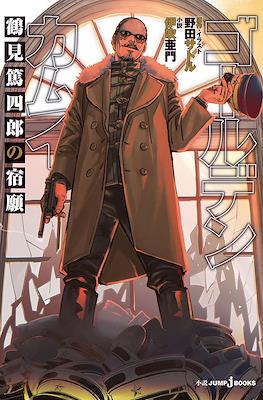 ゴールデンカムイ 鶴見篤四郎の宿願 (Golden Kamuy: Tsurumi Tokushirou no Shukugan)