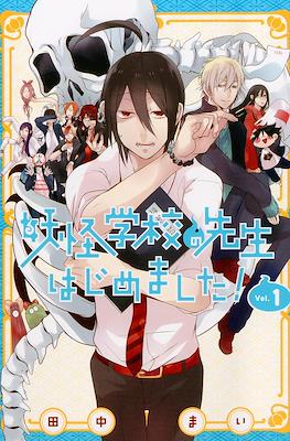 妖怪学校の先生はじめました! (Youkai Gakkou no Sensei Hajimemashita!)