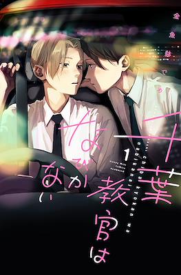 千葉教官はなびかない (Chiba Kyoukan wa Nabikanai)