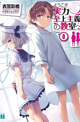 ようこそ実力至上主義の教室へ (Yōkoso Jitsuryoku Shijō Shugi no Kyōshitsu e)
