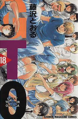 GTO. Great Teacher Onizuka グレート・ティーチャー・オニヅカ (Rústica con sobrecubierta) #18