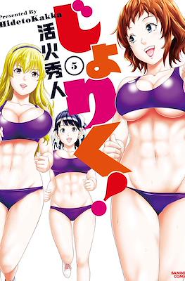 じょりく!(Joriku!) #5