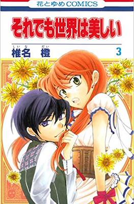 それでも世界は美しい (Soredemo Sekai wa Utsukushii) #3