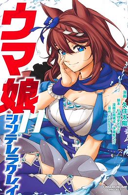 ウマ娘シンデレラグレイ (Uma Musume Cinderella Gray) (Rústica con sobrecubierta) #11