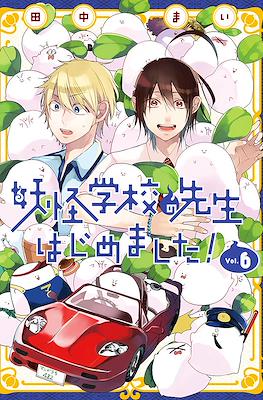 妖怪学校の先生はじめました! (Youkai Gakkou no Sensei Hajimemashita!) #6