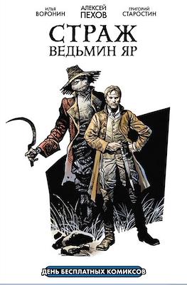 КОЛЬЦО ТЬМЫ\СТРАЖ ВЕДЬМИН ЯР #2