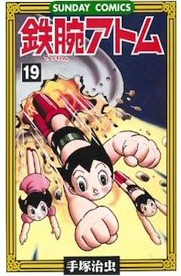 鉄腕アトム (Astro-Boy) #19