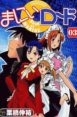 まにぃロード (Maniac Road) #3