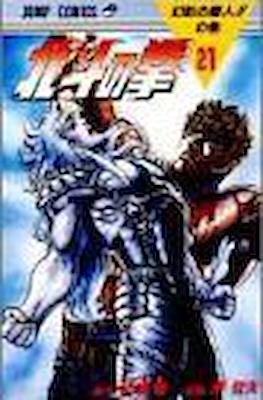 北斗の拳 Hokuto no ken #21