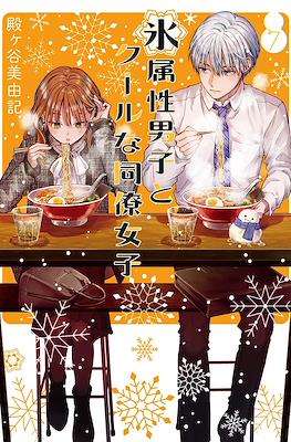 氷属性男子とクールな同僚女子(Koori Zokusei Danshi to Cool na Douryo Joshi) #7