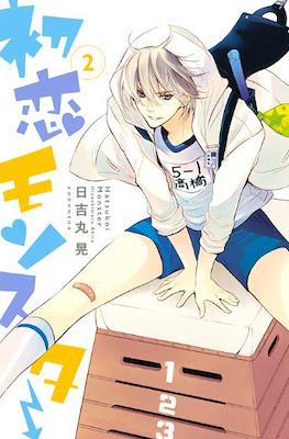 初恋モンスター (Hatsukoi Monster) #2