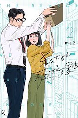 私たちが恋する理由 - The Reason We Fall in Love #2