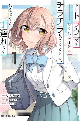 俺にトラウマを与えた女子達がチラチラ見てくるけど、残念ですが手遅れです (The Girls Who Traumatized Me Keeps Glancing at Me, But Alas, It's Too Late)