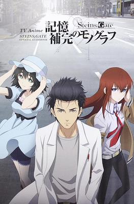 Steins;Gate TV Anime Official Guidebook 記憶補完のモノグラフ