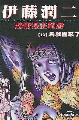 The Horror World of Junji #13