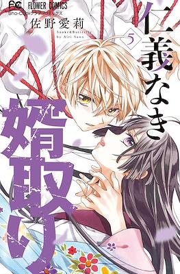 仁義なき婿取り(Jingi Naki Mukotori) #5