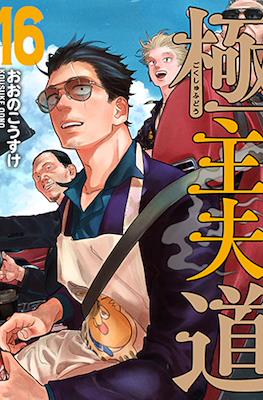 極主夫道 (Gokushufudou) #16