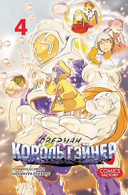 Оверман Король Гэйнер (Overman King Gainer) #4