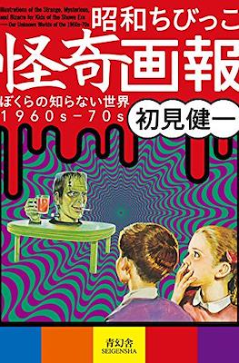 昭和ちびっこ怪奇画報 ぼくらの知らない世界1960s-70s (Illustrations of the Strange, Mysterious and Bizarre for Kids of the Showa Era)