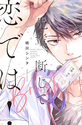 先輩、断じて恋では! (Senpai, Danjite Koi de wa!) #2