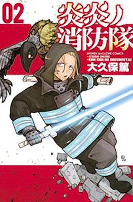 炎炎ノ消防隊 Fire Force #2