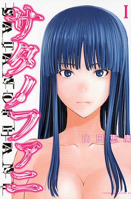 サタノファニ サタノファニ (Satanofani) (講談社 Kodansha)