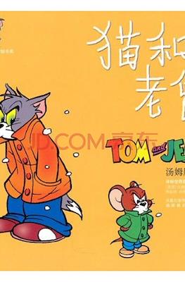 Tom and Jerry 猫和老鼠 #1