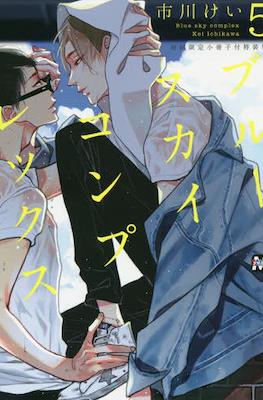 ブルースカイコンプレックス Blue Sky Complex (special Edition) #5