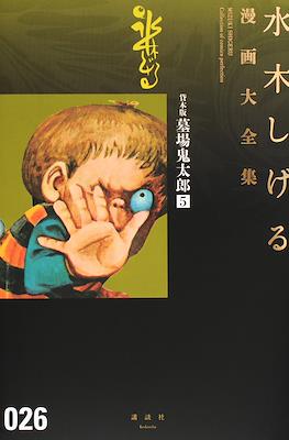 Shigeru Mizuki Collection of comics Perfection 水木しげる漫画大全集 #26