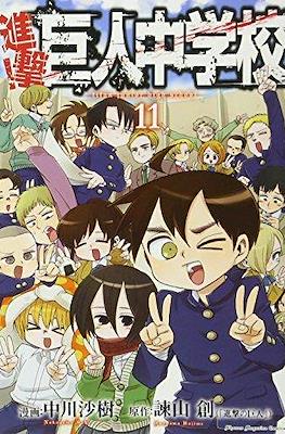 進撃！巨人中学校 (Shingeki! Kyojin Chūgakkō) #11