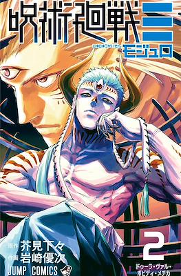 少年コミック 少年コミック 呪術廻戦(Jujutsu Kaisen Modulo) #2