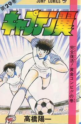 キャプテン翼 (Captain Tsubasa) (Rústica) #29