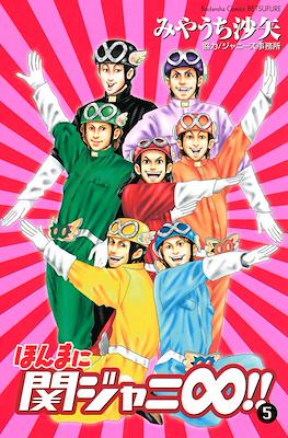 ほんまに関ジャニ∞ (Honmani Kanjani 8) #5