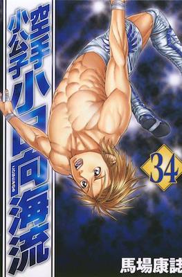 Karate Shoukoushi Kohinata Minoru #34