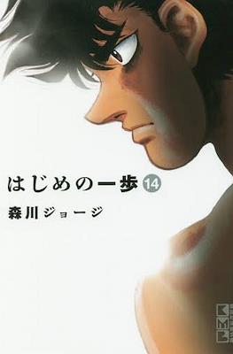はじめの一歩 (Hajime no Ippo) #14