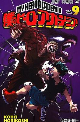 My Hero Academia 僕のヒーローアカデミア (Rústica con sobrecubierta) #9